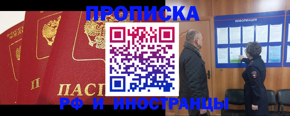 купить прописку в Крымске